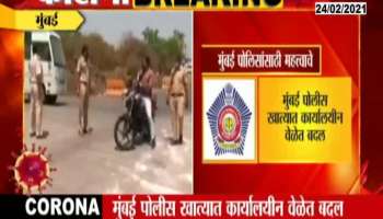 Mumbai Police Office Work Time Will Change On Base Of Corona