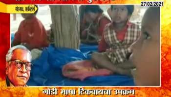 Mohgaon Gadchiroli 1st Gondi Language School is started