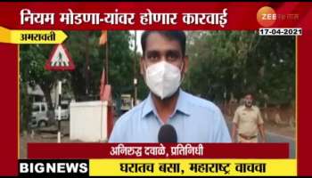 Amravati_To_Observe_Severe_Lockdown_As_People_Moving_Around_Without_Reason