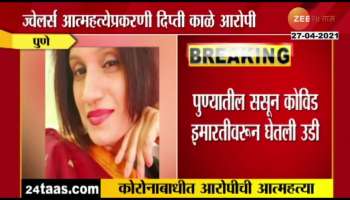 PUNE CORONA INFECTED MOCCA ACCUSED WOMAN COMMITS SUICIDE