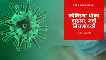 कोरोना रोखण्यासाठी राज्य सरकार यावर देणार भर, पाहा नवीन आदेश आणि सूचना