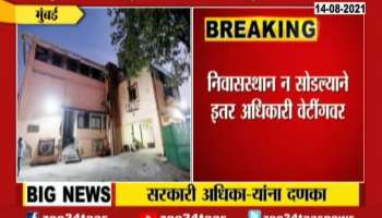 Mumbai 87 Officers In trouble for Not Leaving Government Bunglows After Retirment Or Transfer