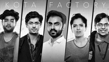 चर्चेत असलेली Kota Factory वेब सिरीज का आहे ब्लॅक एँड व्हाईट?  
