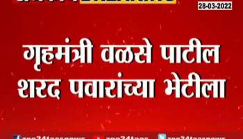 Home Minister Dilip walse Patil meets Sharad Pawar