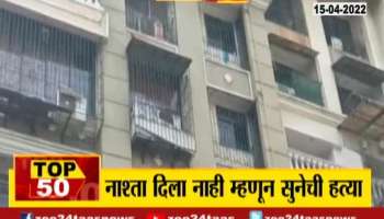 Thane Father In Law ended life of his Daughter In Law know the reason behind it