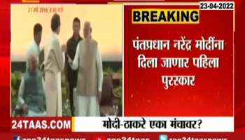 Pm Narendra Modi And Cm uddhav Thakre Together On Stage Tomorrow