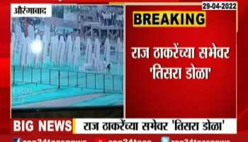 Aurangabad Commissioner Of Police On CCTV For Security Reason At MNS Raj Thackeray Rally