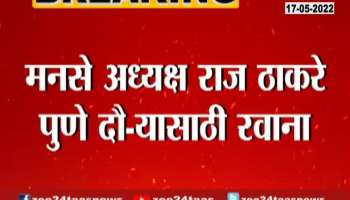 Reason For MNS Raj Thackeray Two Days Visit To Pune