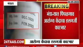 Expiry Date Medicine Given To Old Age Patient In Primary Health Center Of Bhandara