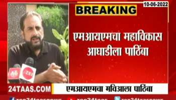 MIM MP Imtiyaz Jaleel Announced Support To Mahavikas Aghadi For Rajya Sabha Election