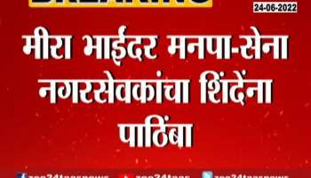 Mira Bhayandar Corporator in support of eknath shinde camp 