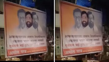 अदित्य ठाकरेंच्याच मतदार संघात झळकले, एकनाथ शिंदे यांच्या समर्थनात बॅनर