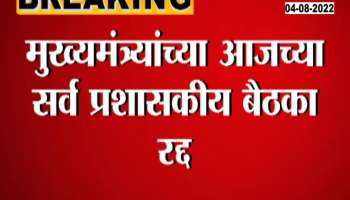 All Meetings Of CM Eknath Shinde Are Cancelled Due To Health Issues