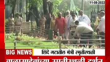 Video | After taking the oath of office of the minister, the ministers of the Shinde group saluted at the memorial site of Balasaheb