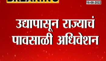 Monsoon session of the state government from tomorrow