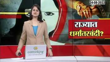 SP leader Abu Azmi claims that the allegation that conversions are forced in the state is false