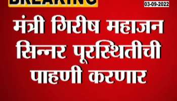 Minister Girish Mahajan will review the flood situation in Sinnar