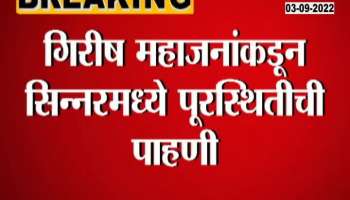 Rural Development Minister Girish Mahajan inspected the flood affected area in Sinnar
