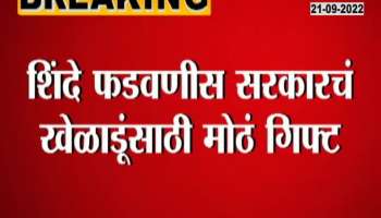A big gift for players from Shinde government, now they will get so much remuneration