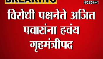 Opposition Leader Ajit Pawar Wants To Become Home Minister 