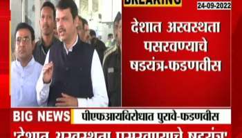 DCM Devendra Fadanvis On PFI 