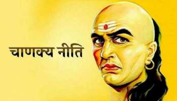 Chanakya Niti: या चुकीमुळे आयुष्यात कधीच यश मिळत नाही, बंद होतात यशाचे दरवाजे