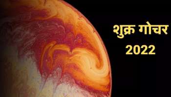 Shukra Gochar: शुक्र गोचर त्रिकोणी राजयोग, &#039;या&#039; 3 राशींच्या लोकांना मिळेल पैसाच पैसा