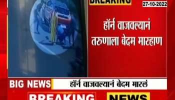 A youth was brutally beaten for blowing the horn in Navi Mumbai