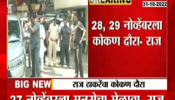 Raj Thackeray will visit Konkan, see when and where he will visit?