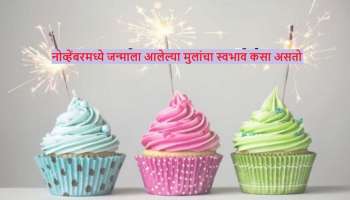 नोव्हेंबरमध्ये जन्माला आलेल्या मुलांचा स्वभाव कसा असतो, जाणून घ्या 