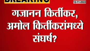 Amol Kirtikar Gets Angry On Gajanan Kirtikar Action
