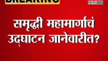 Samruddhi Mahamarg Inauguration will be held on january?