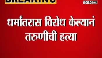  Uttar Pradesh shook, Girl refused to convert religion, brutally murdered