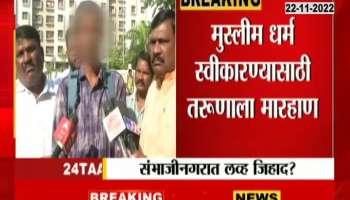Sambhajinagar Love Jihad Boy Forced To Change Religion