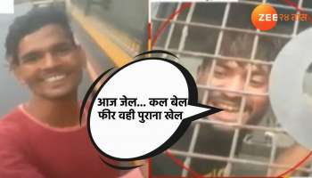 VIRAL VIDEO: आज जेल, कल बेल और फिर वही पुराना खेल; तुरूंगातून बाहेर पडल्यानंतर आरोपीची डायलॉयबाजी