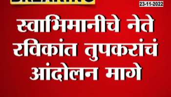 The Swabhimani organization withdrew the protest and gave the government a deadline of so many days