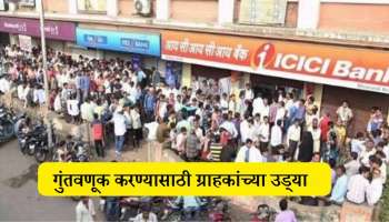 Special Scheme: ही FD लोकांना बनवतेय मालामाल, ग्राहक लाभ उठविण्यासाठी बँकेत करतायेत गर्दी