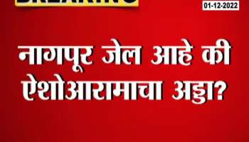 Nagpur central jail has been luxury place for prisoners