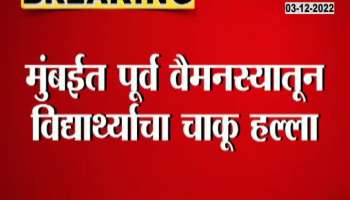 Shocking! Why did a 10th student attack a friend with a knife?