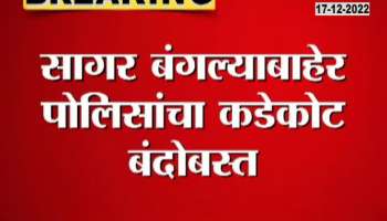 Security of Home Minister Fadnavis' 'Sagar' bungalow has been increased