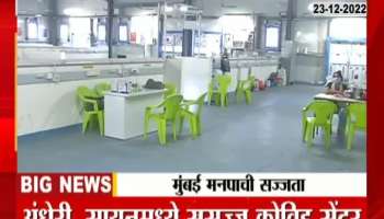 Mumbai Municipal Corporation is ready to fight Corona Virus, Covid Center is ready