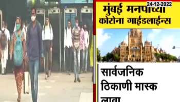 Mumbai Municipal Corporation BMC is ready to fight Covid See guidelines