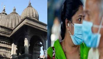 Maharashtra Temple Corona : भविकांसाठी मोठी बातमी! सप्तशृंगीसह &#039;या&#039; मंदिरात मास्क सक्ती