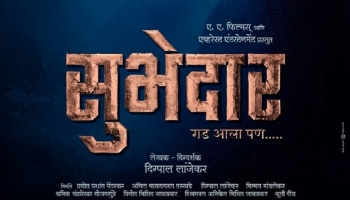 शिवराज अष्टकातील पाचवं चित्रपुष्पक, &#039;सुभेदार&#039;सिनेमाचा टीझर भेटीला