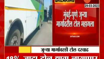 After the expressway, the toll on the old Mumbai-Pune route also became expensive