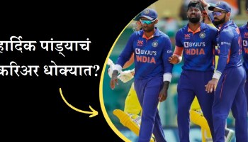 IPL 2023 : मराठमोळ्या खेळाडूमुळं हार्दिक पांड्याचं करिअर धोक्यात? 
