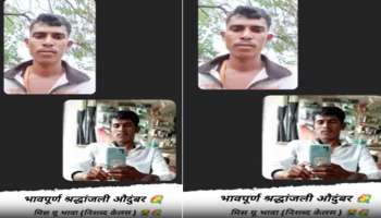 भावपूर्ण श्रद्धांजलीचा स्टेटस ठेवला अन्... सांगलीतल्या तरुणाचे धक्कादायक कृत्य