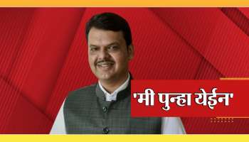 देवेंद्र फडणवीस म्हणाले, मी पुन्हा येईन म्हटलं की येतो.. राज्यात राजकीय भूकंपाची शक्यता !