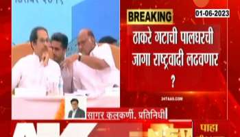 Lok Sabha Election: Palghar NCP and Kalyan Thackeray Group?