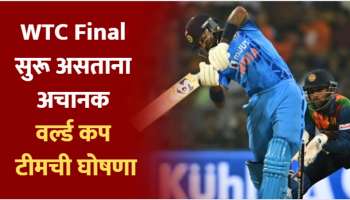WTC  Final सुरू असताना अचानक वर्ल्ड कप टीमची घोषणा; &#039;हा&#039; खेळाडू झाला कॅप्टन!